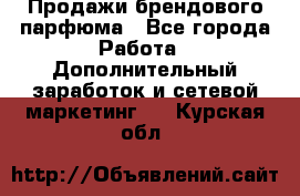 Продажи брендового парфюма - Все города Работа » Дополнительный заработок и сетевой маркетинг   . Курская обл.